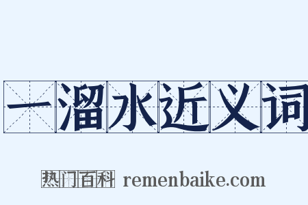 一溜水近义词是什么意思的图片